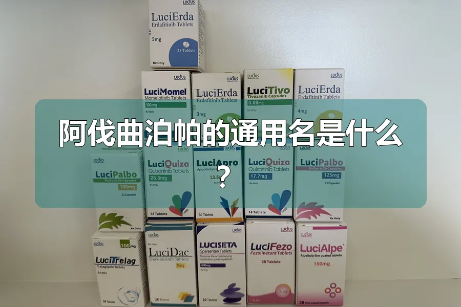 阿伐曲泊帕的通用名是什么？