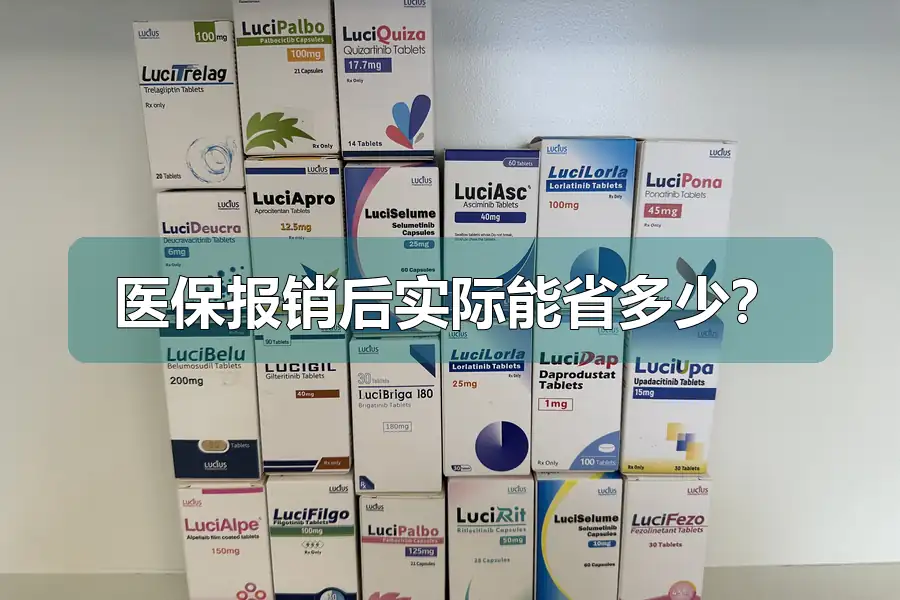 医保报销后实际能省多少？