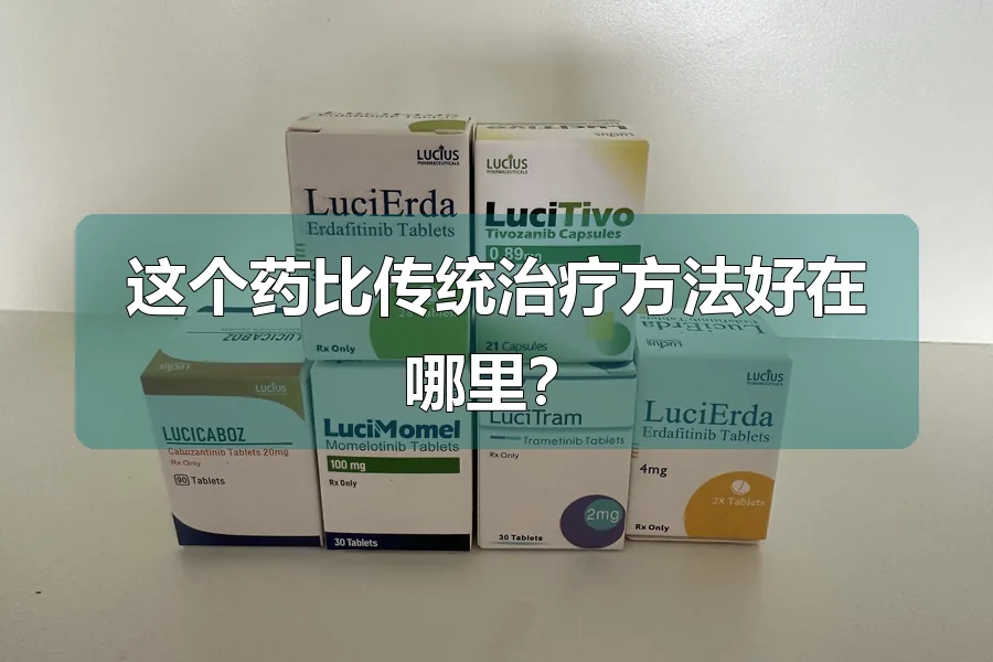 这个药比传统治疗方法好在哪里？
