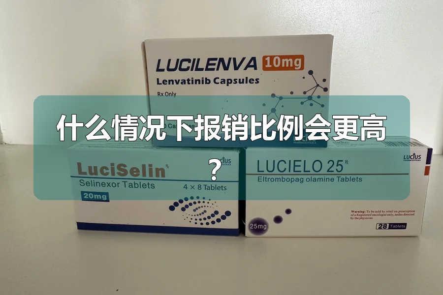 什么情况下报销比例会更高？