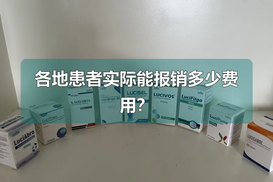 各地患者实际能报销多少费用？
