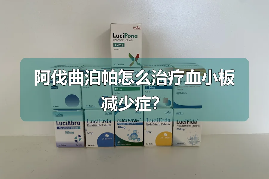 阿伐曲泊帕怎么治疗血小板减少症？
